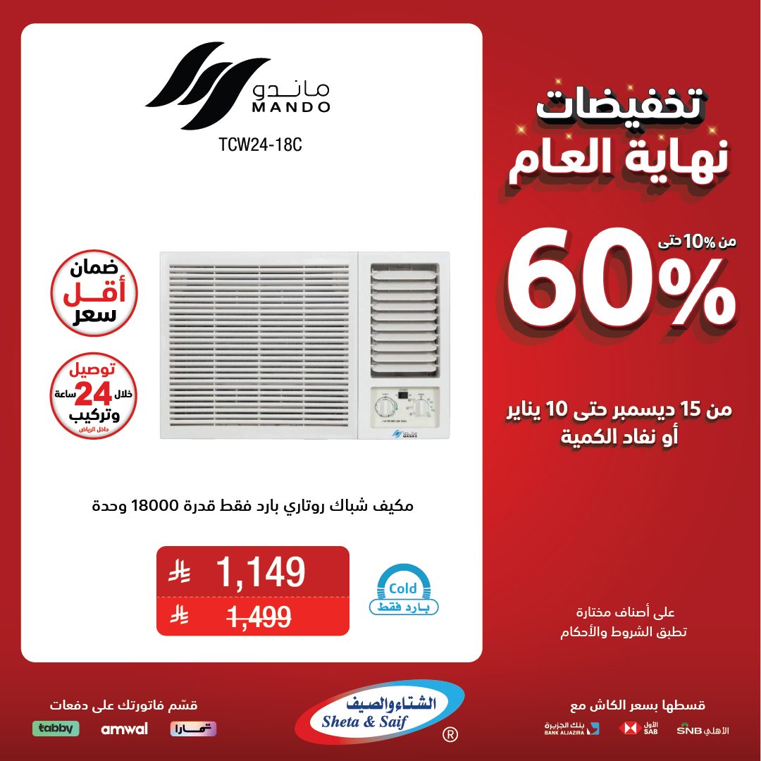 عروض الشتاء والصيف للأجهزة المنزلية عروض الشتاء والصيف للأجهزة المنزلية