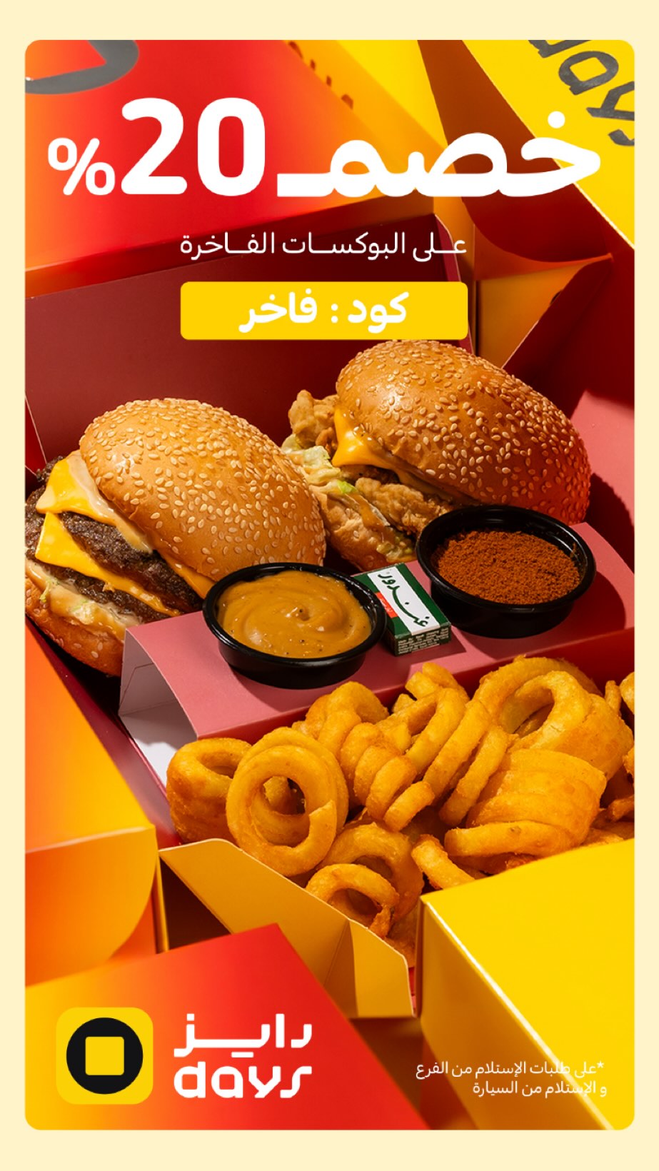 عرض مطاعم برجر دايز