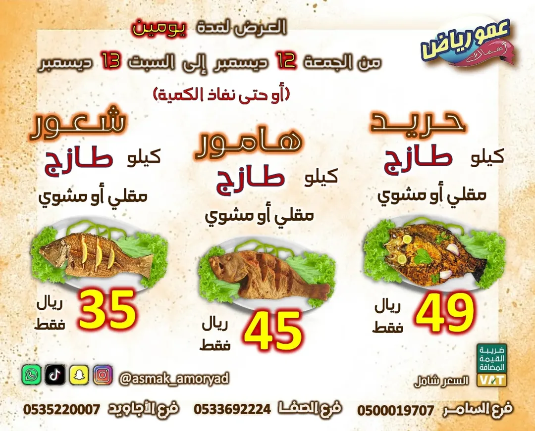 عرض مطاعم أسماك عمو رياض السبت فقط