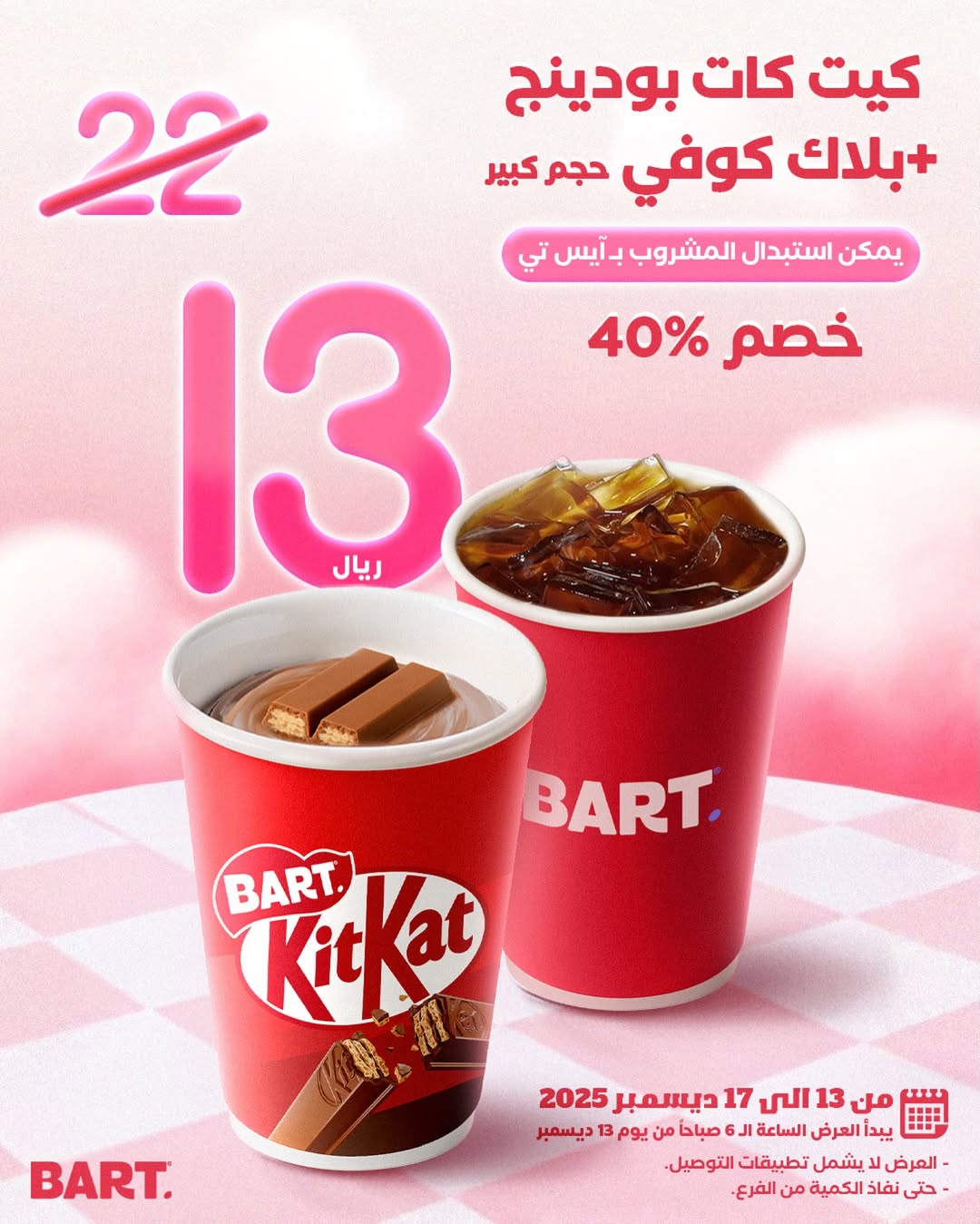 عرض بارت كافيه