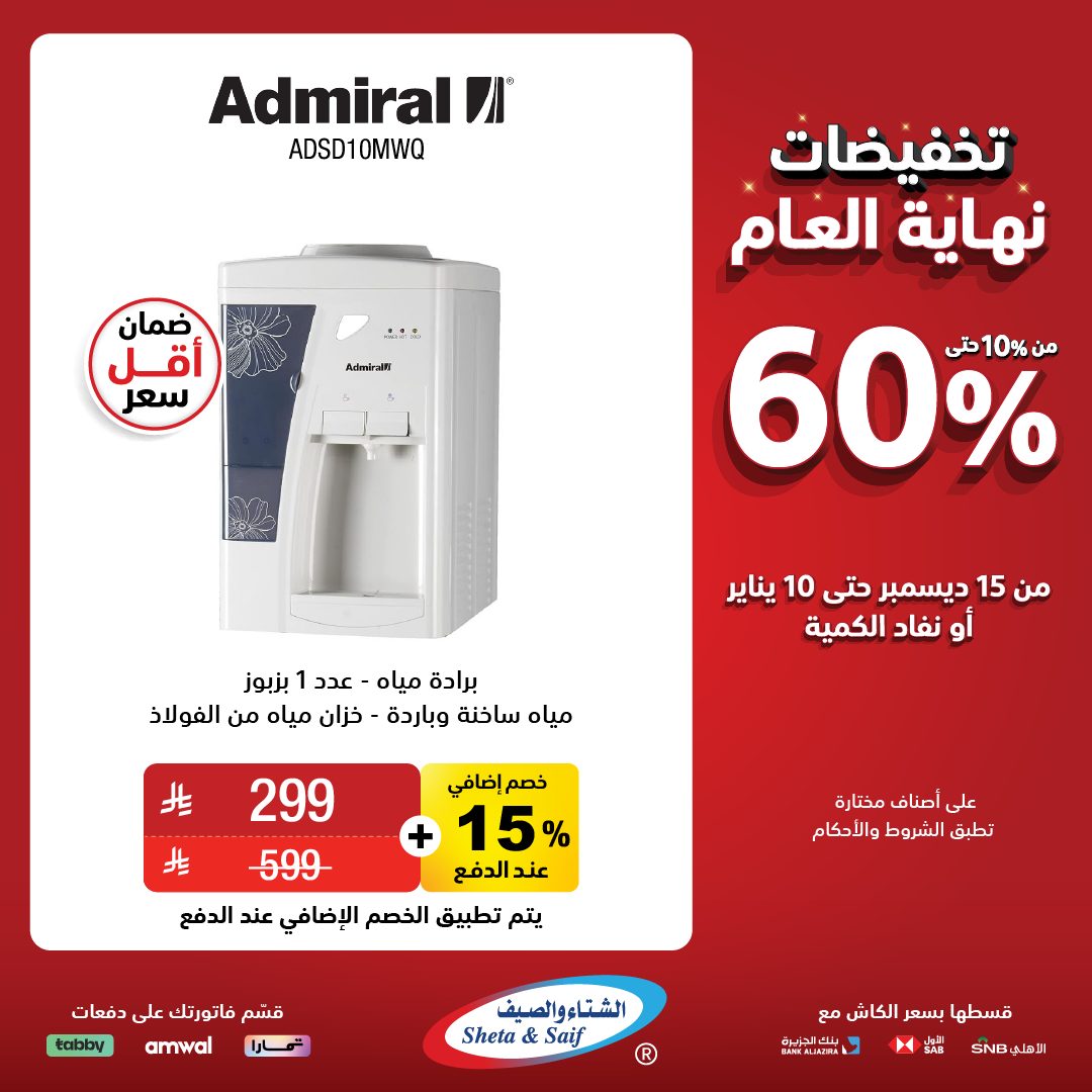 عروض الشتاء والصيف للأجهزة المنزلية عروض الشتاء والصيف للأجهزة المنزلية