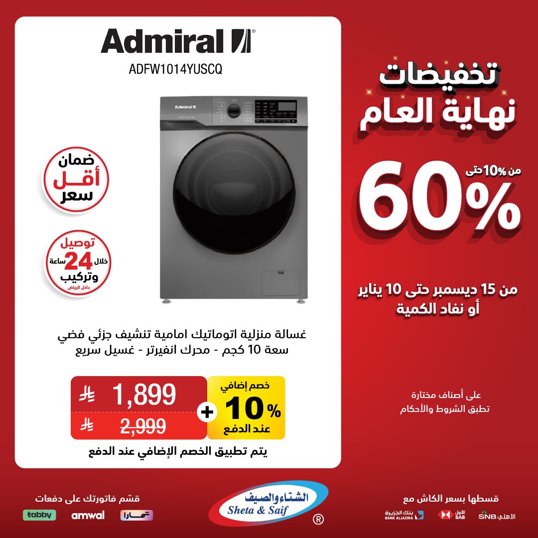 عروض الشتاء والصيف للأجهزة المنزلية عروض الشتاء والصيف للأجهزة المنزلية