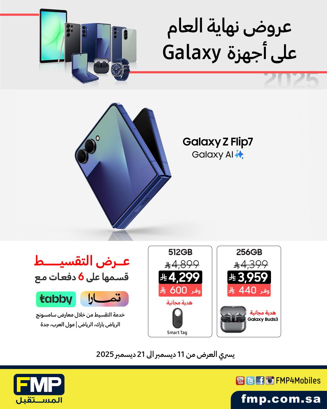 عرض أجهزة سامسونج من المستقبل FMP عرض أجهزة سامسونج من المستقبل FMP