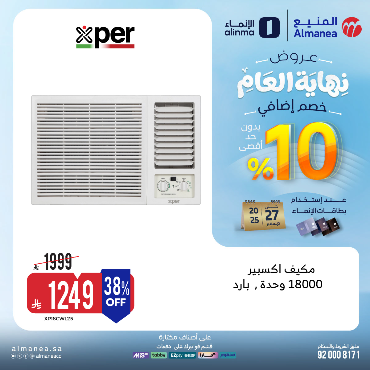 عروض المنيع للاجهزة المنزلية