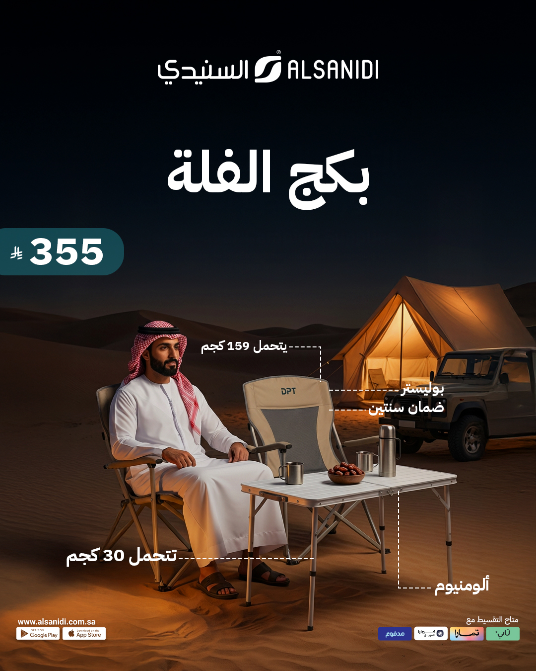 عرض السنيدي للوازم الرحلات