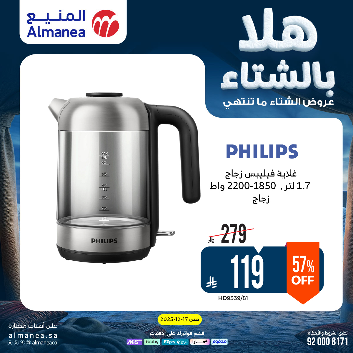 عروض المنيع للأجهزة المنزلية