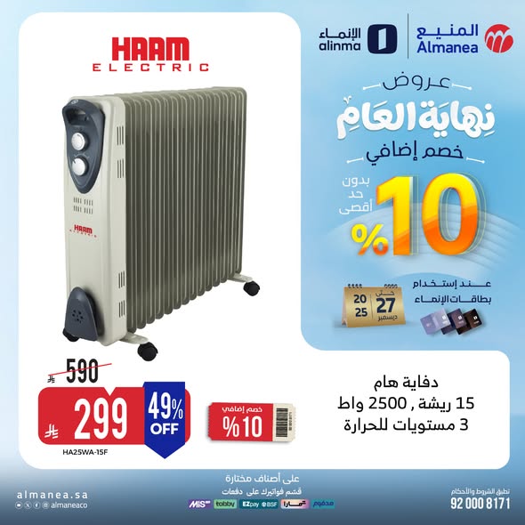 عروض المنيع للاجهزة المنزلية