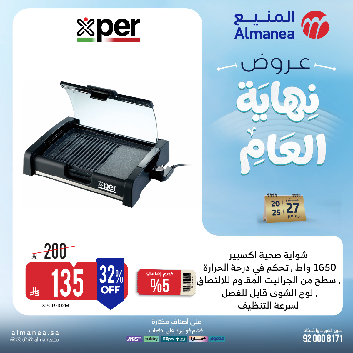 عروض المنيع للاجهزة المنزلية