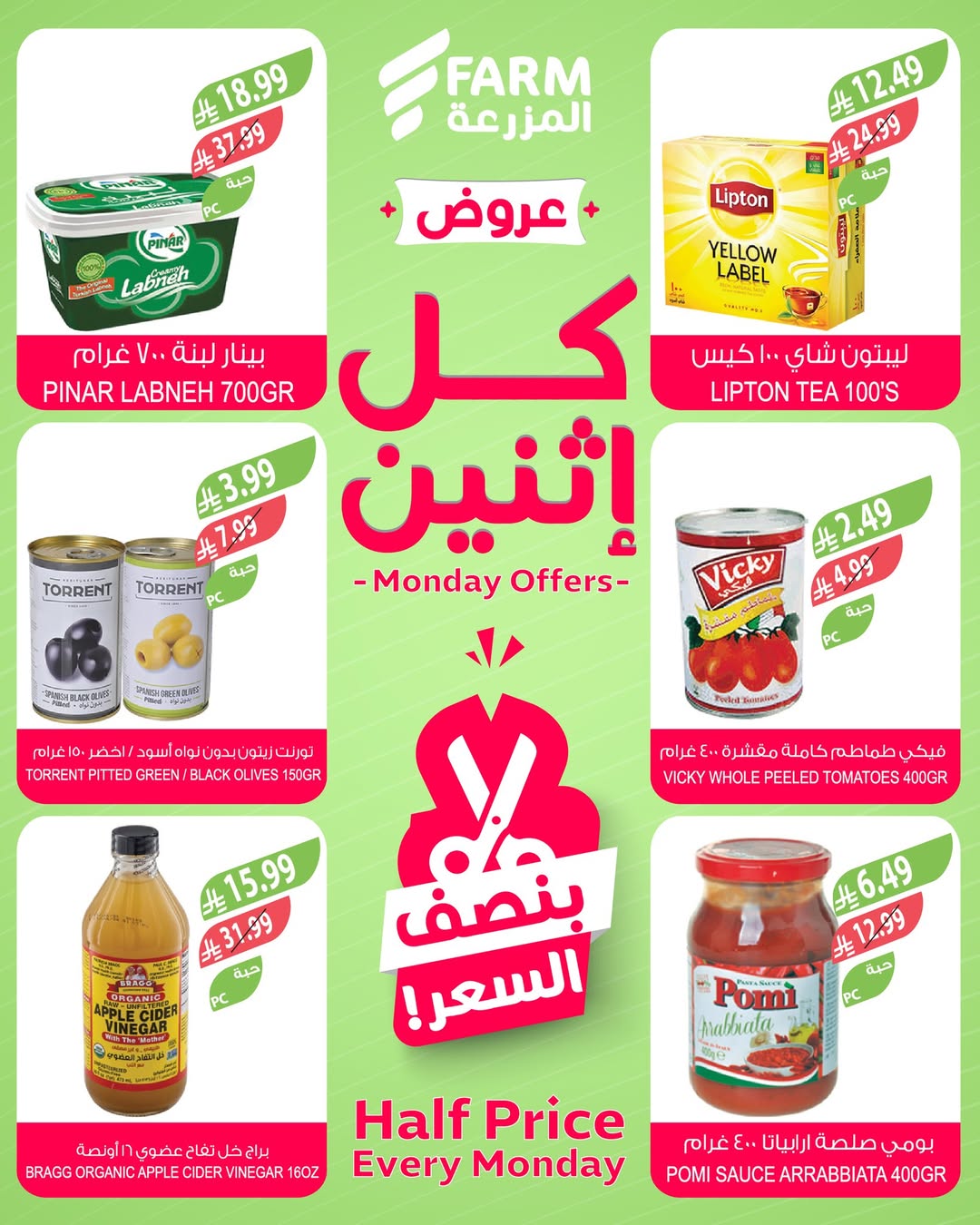 عروض الإثنين من أسواق المزرعة