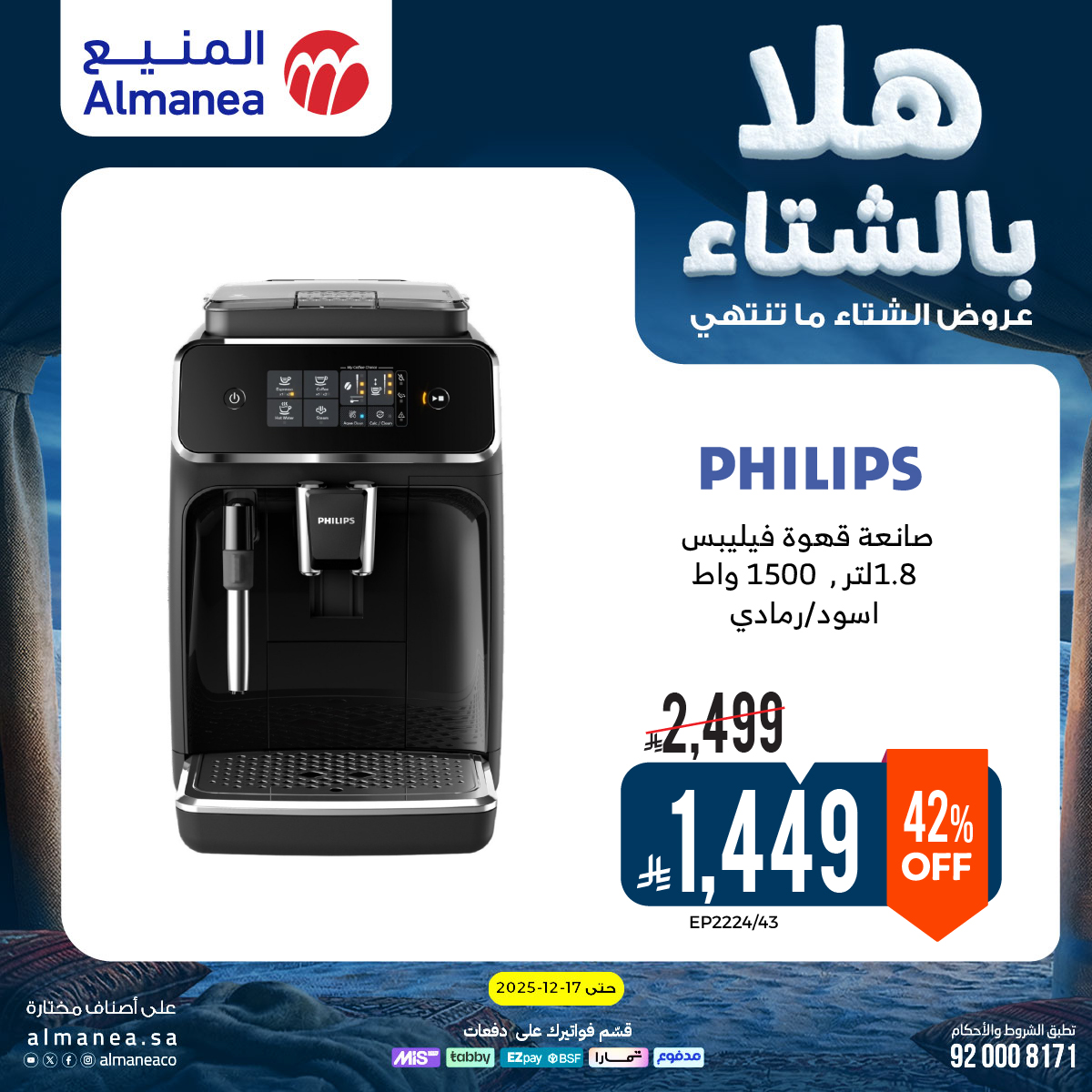 عروض المنيع للأجهزة المنزلية