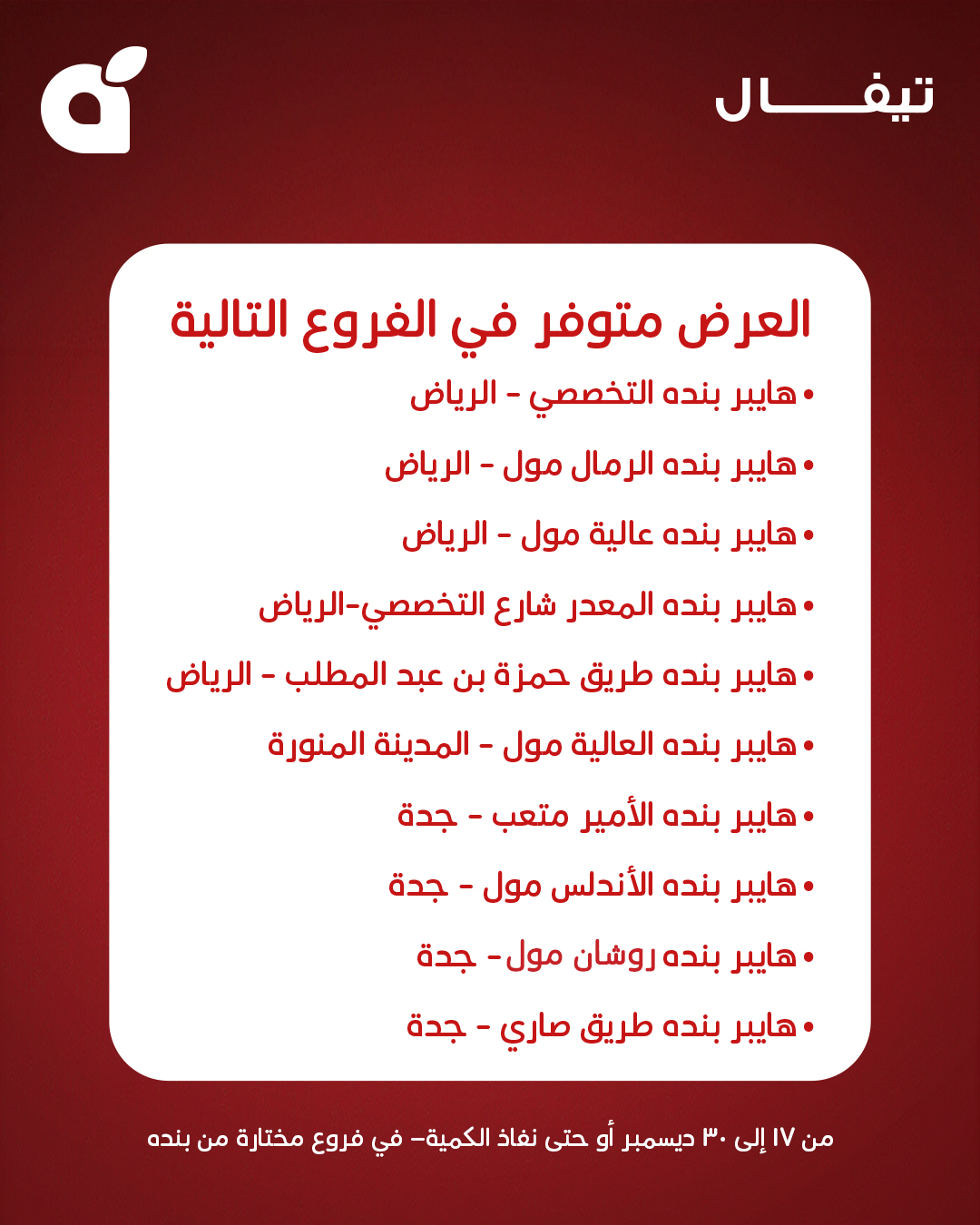 عرض الاستبدال من أسواق بندة عرض الاستبدال من أسواق بندة