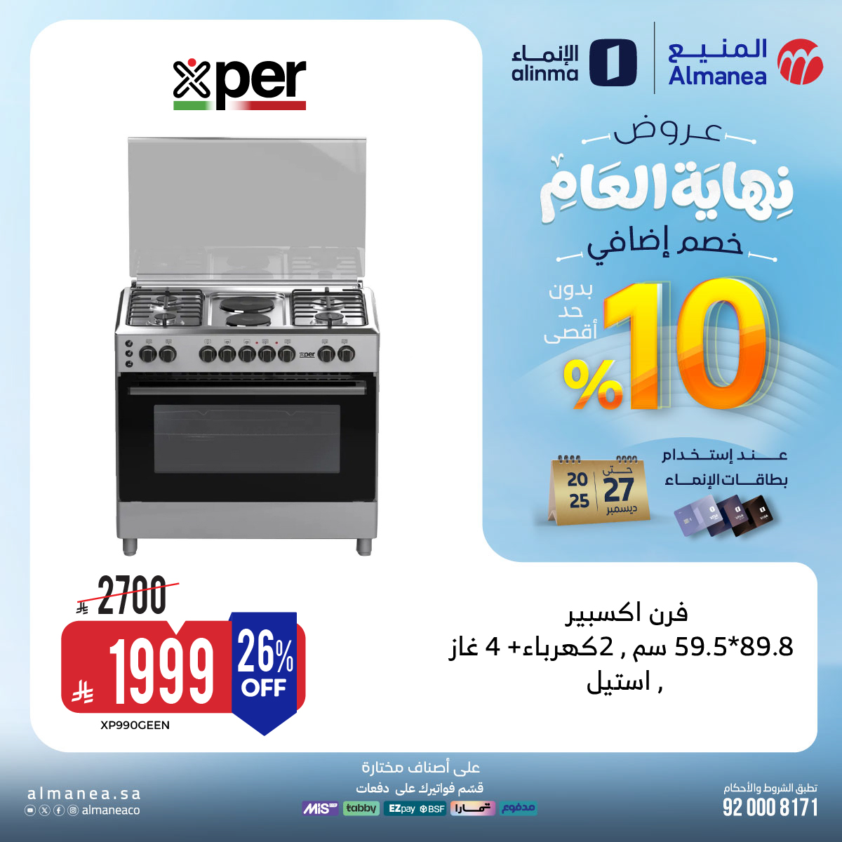 عروض المنيع للاجهزة المنزلية