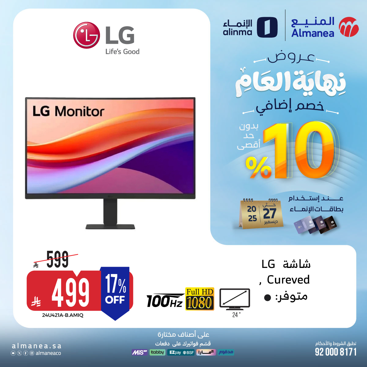 عروض المنيع للاجهزة المنزلية