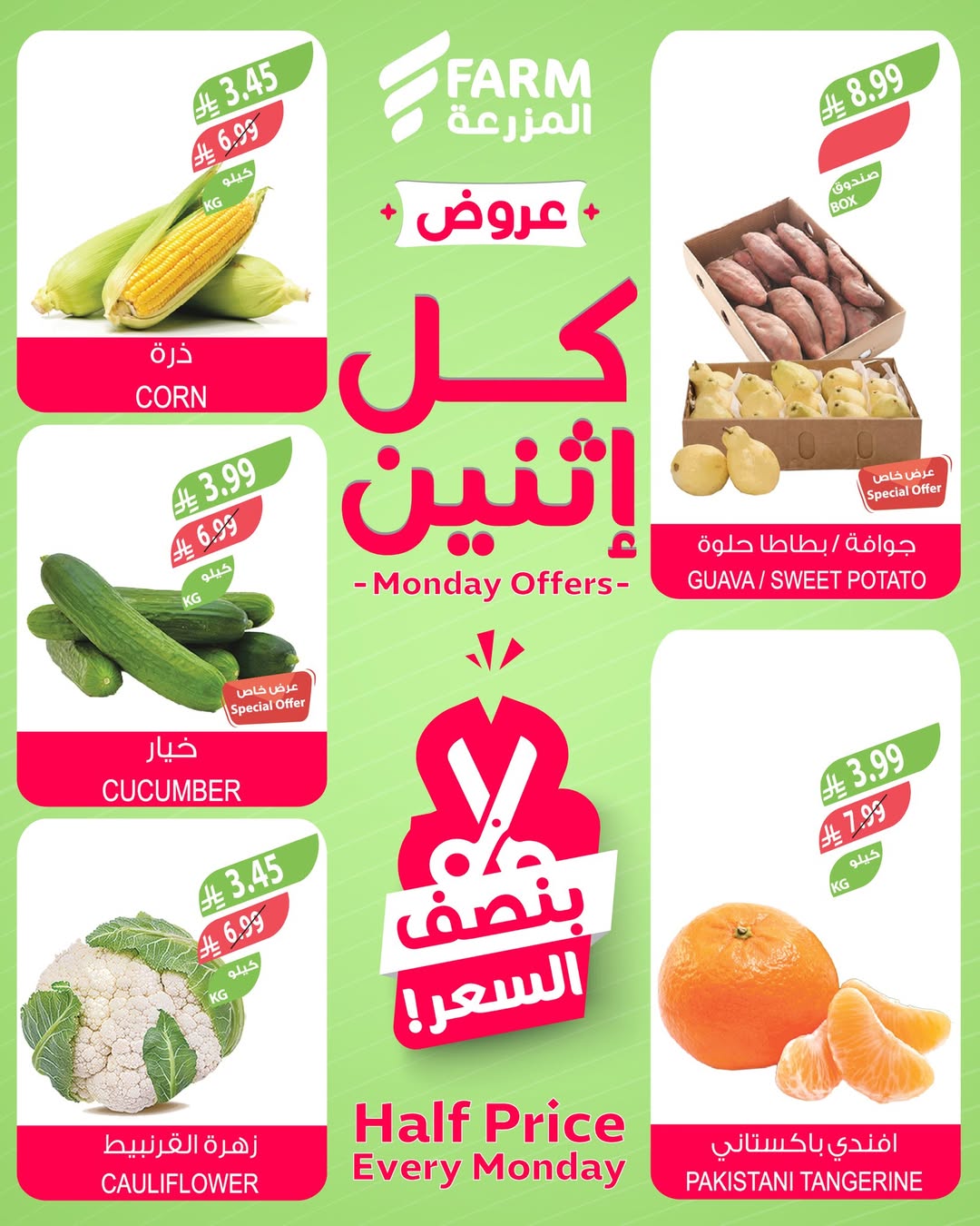 عروض الإثنين من أسواق المزرعة