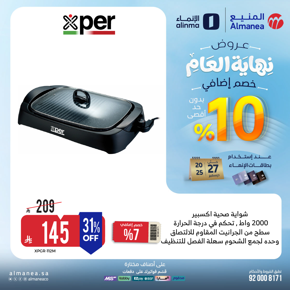 عروض المنيع للاجهزة المنزلية