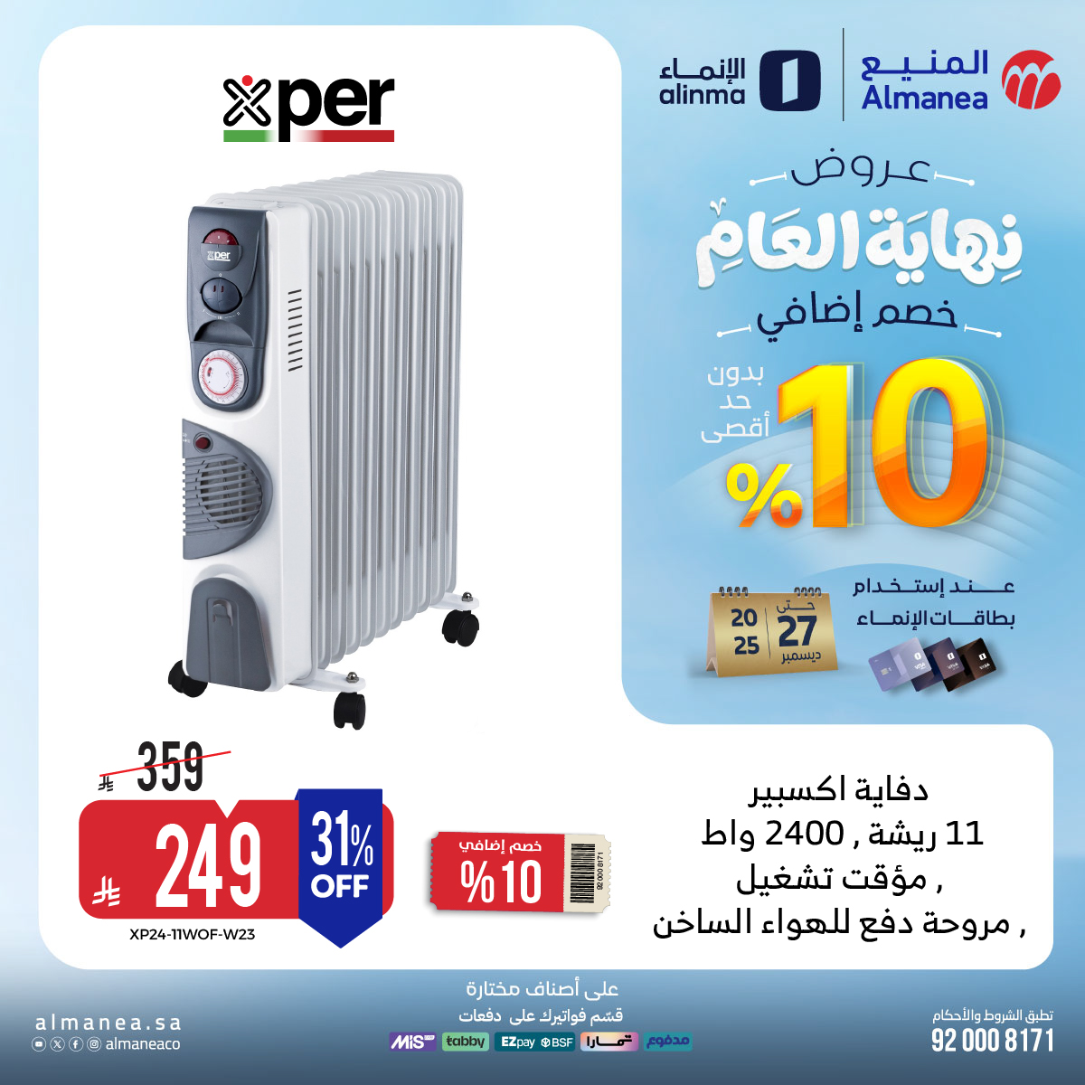 عروض المنيع للاجهزة المنزلية