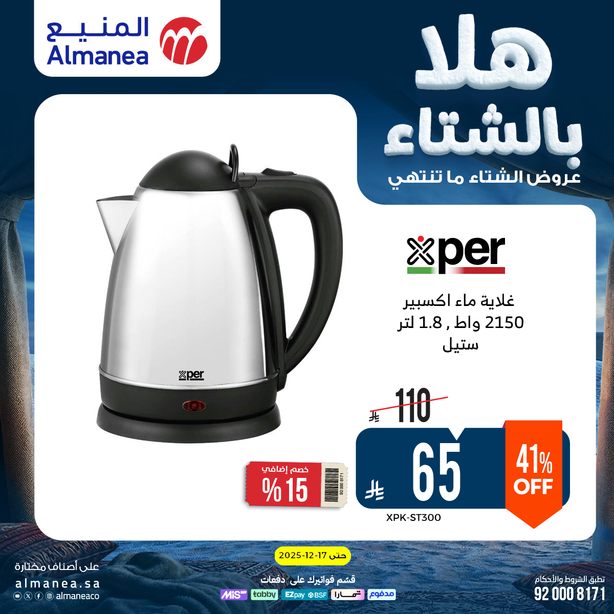 عروض المنيع للأجهزة المنزلية