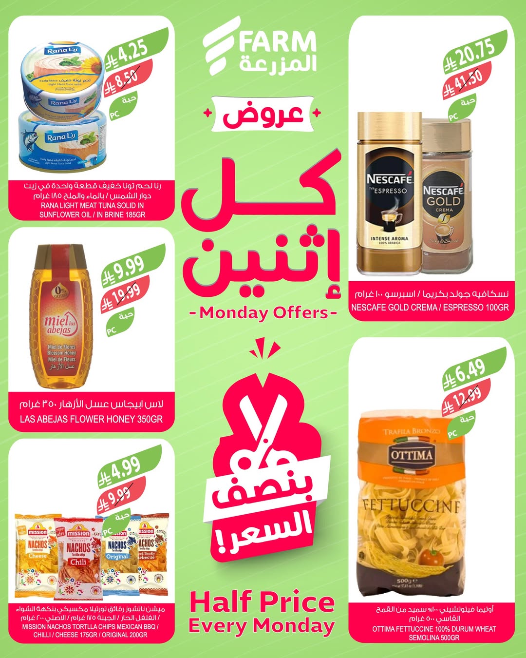 عروض الإثنين من أسواق المزرعة