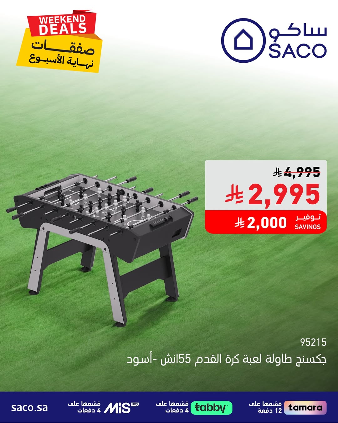 عروض الويكند من ساكو