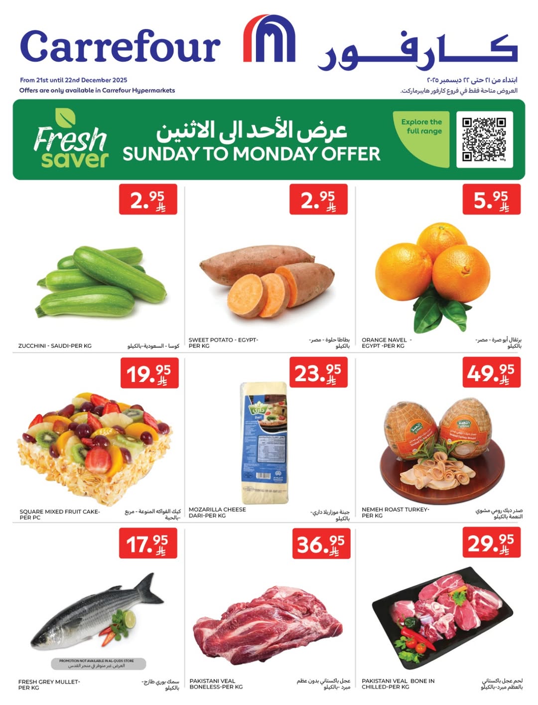 عروض أسواق كارفور الإثنين فقط