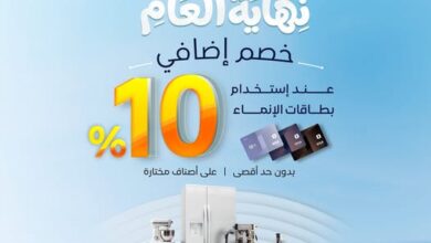 عروض المنيع للاجهزة المنزلية