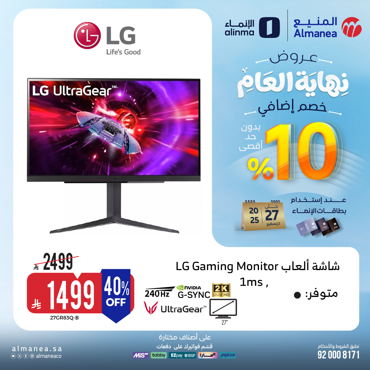 عروض المنيع للاجهزة المنزلية