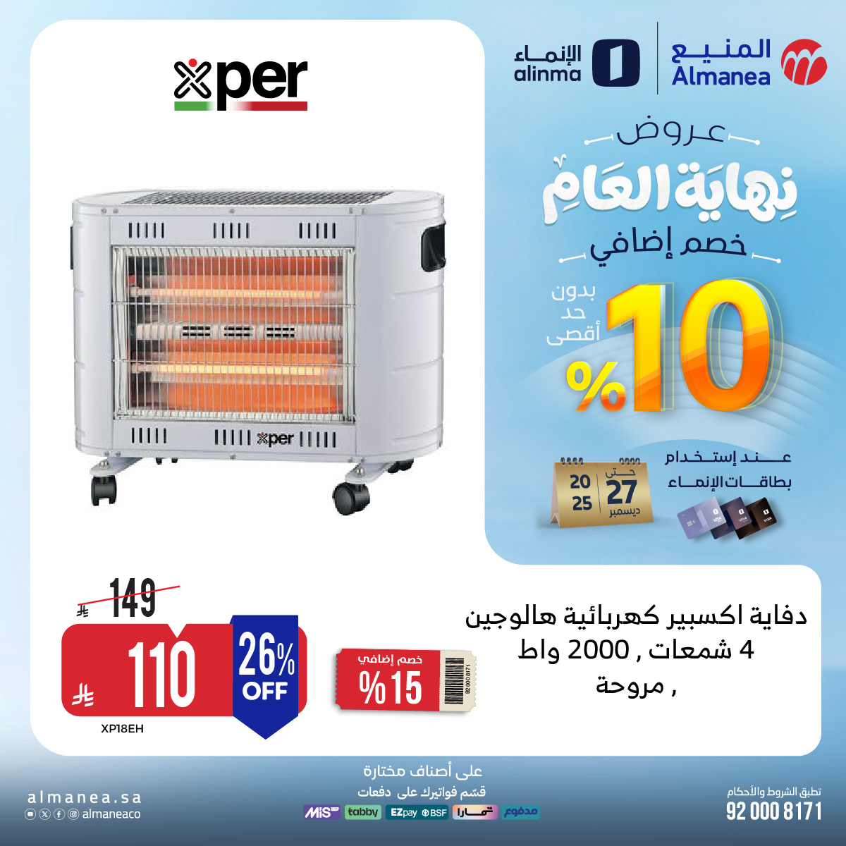 عروض المنيع للاجهزة المنزلية