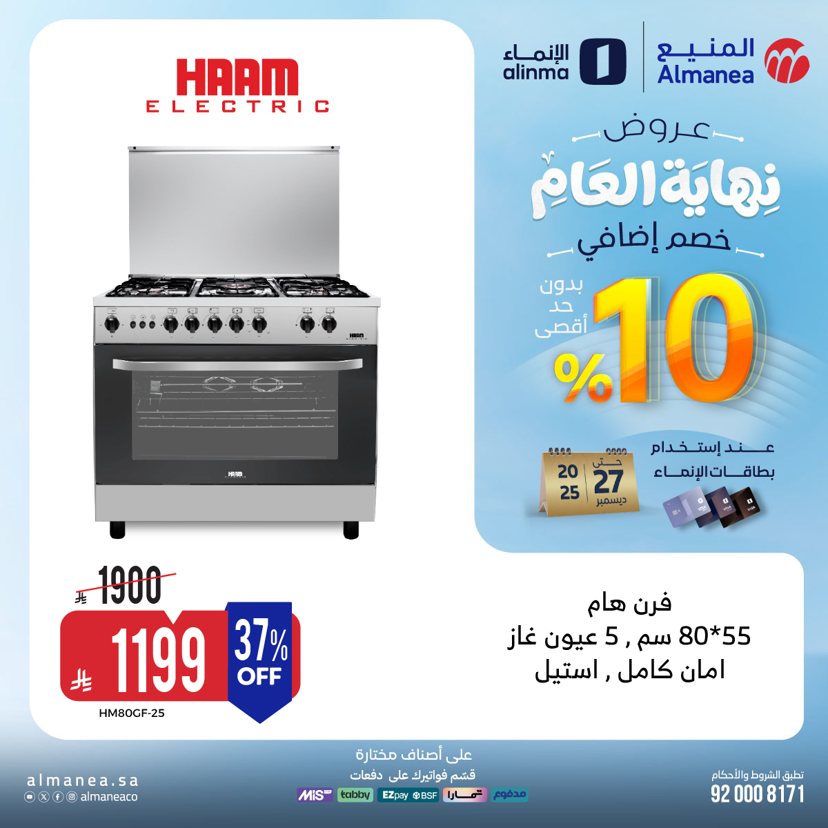 عروض المنيع للاجهزة المنزلية