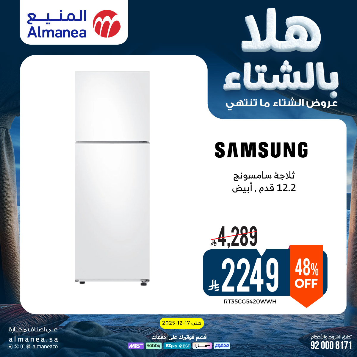 عروض المنيع للأجهزة المنزلية