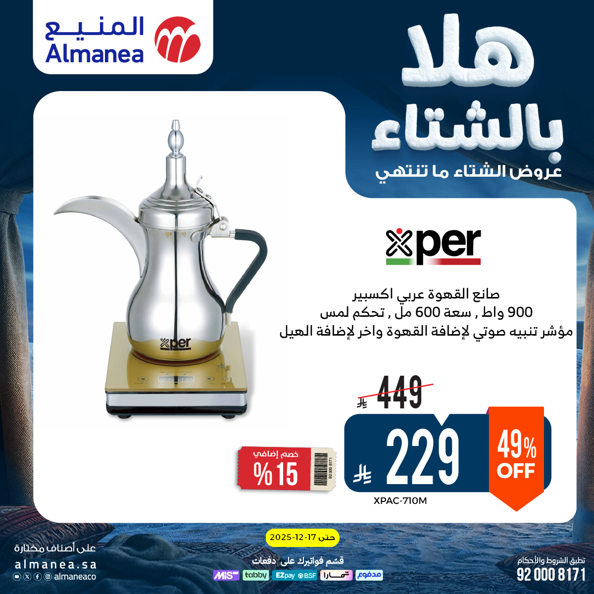 عروض المنيع للأجهزة المنزلية