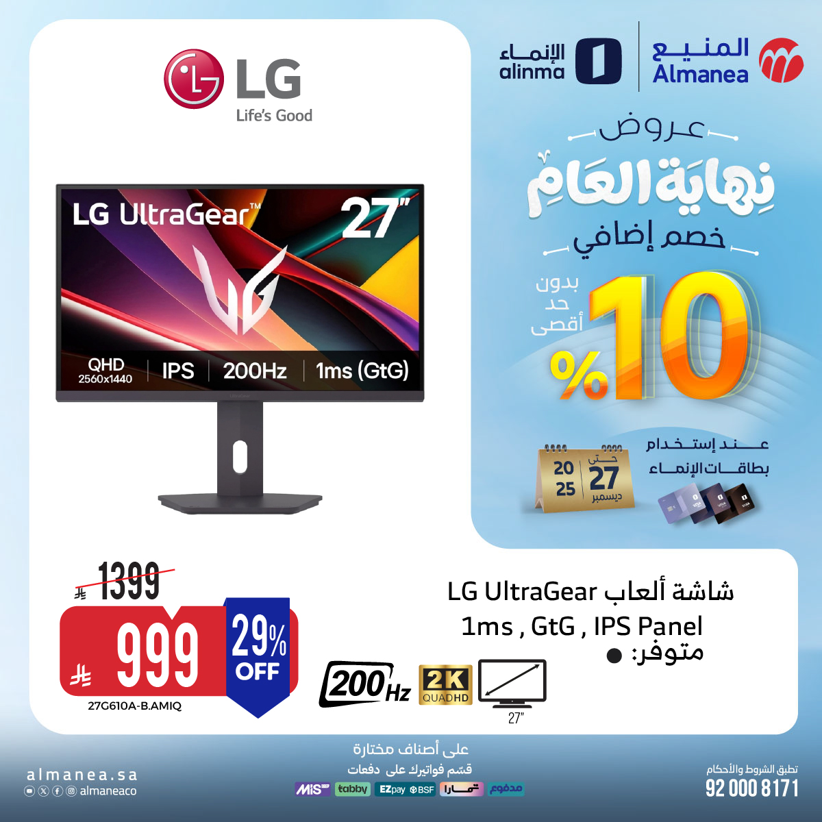 عروض المنيع للاجهزة المنزلية