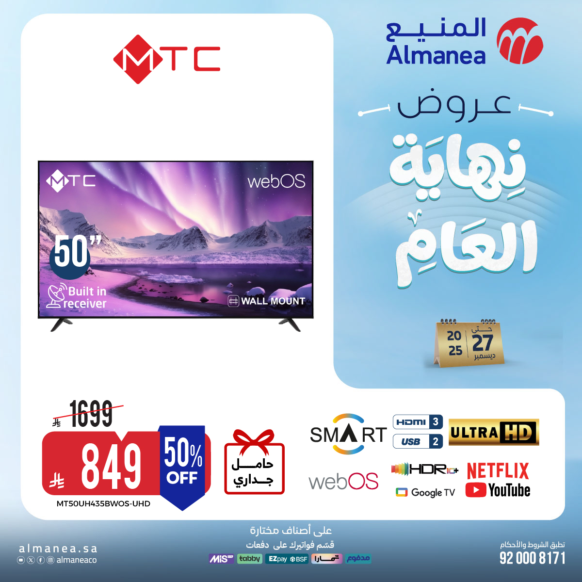 عروض المنيع للاجهزة المنزلية