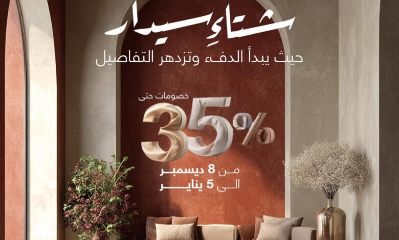 عرض سيدار العالمية للستائر عرض سيدار العالمية للستائر