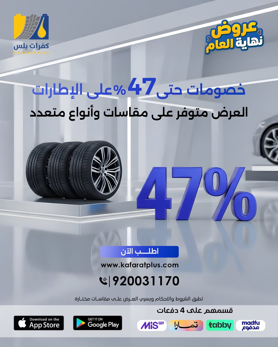 عرض كفرات بلس للإطارات