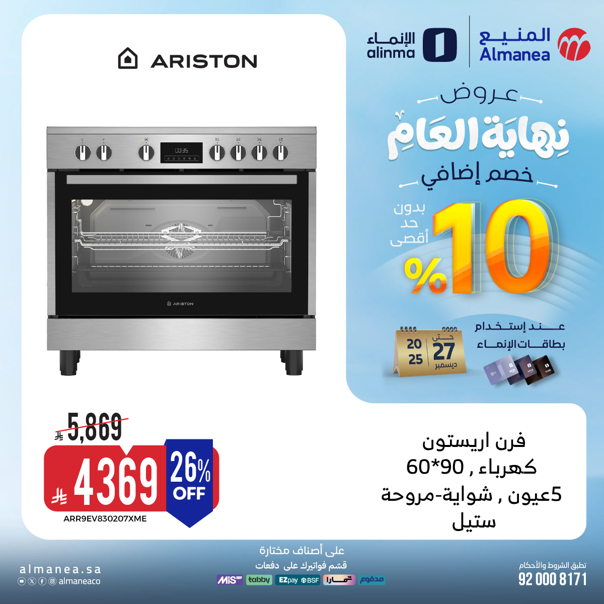 عروض المنيع للاجهزة المنزلية