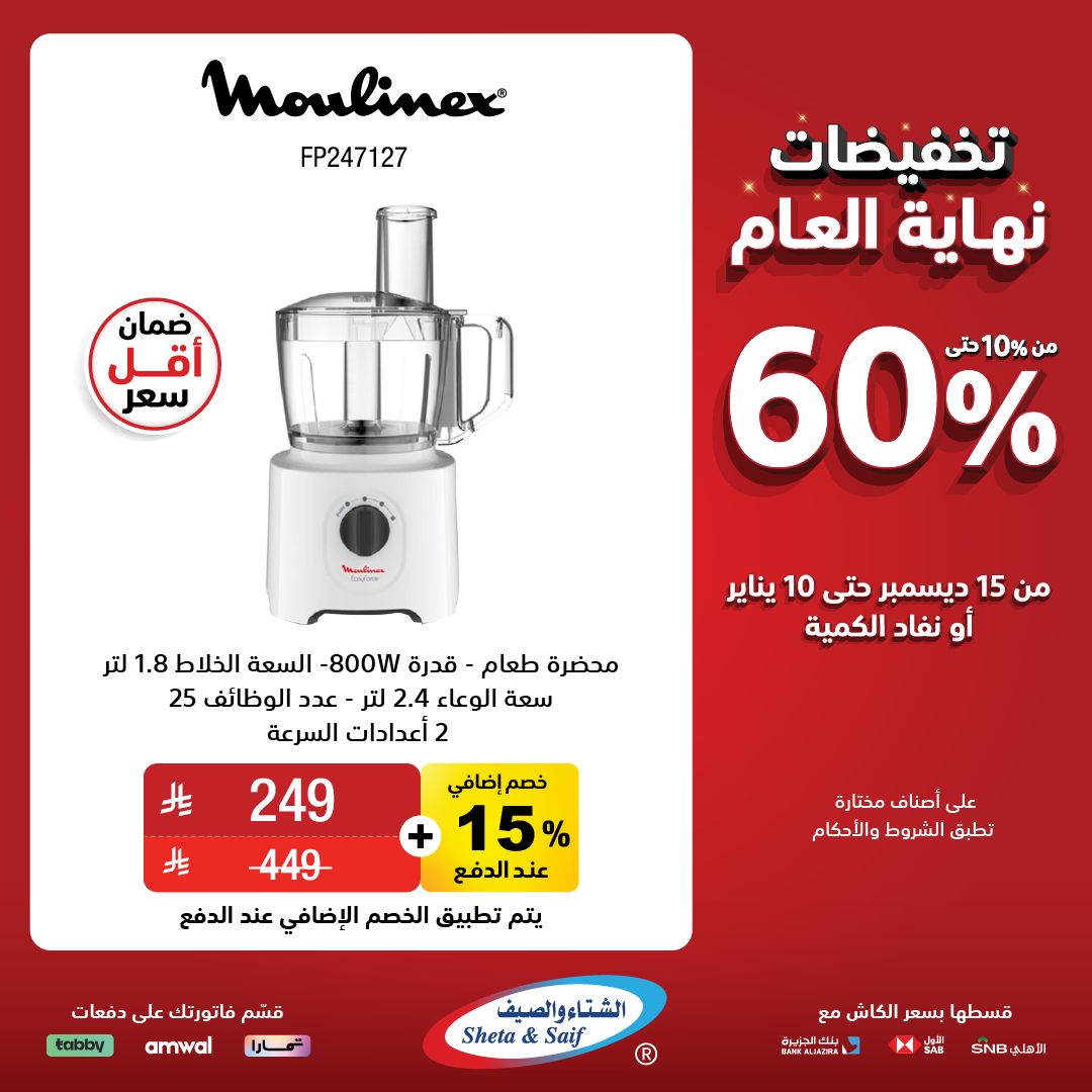 عروض الشتاء والصيف للأجهزة المنزلية عروض الشتاء والصيف للأجهزة المنزلية