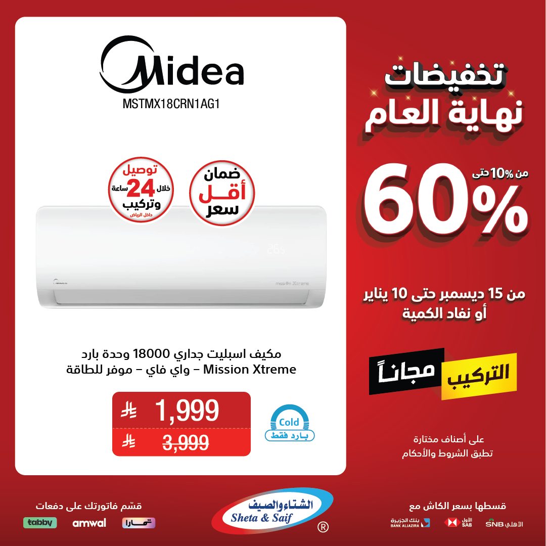 عروض الشتاء والصيف للأجهزة المنزلية عروض الشتاء والصيف للأجهزة المنزلية