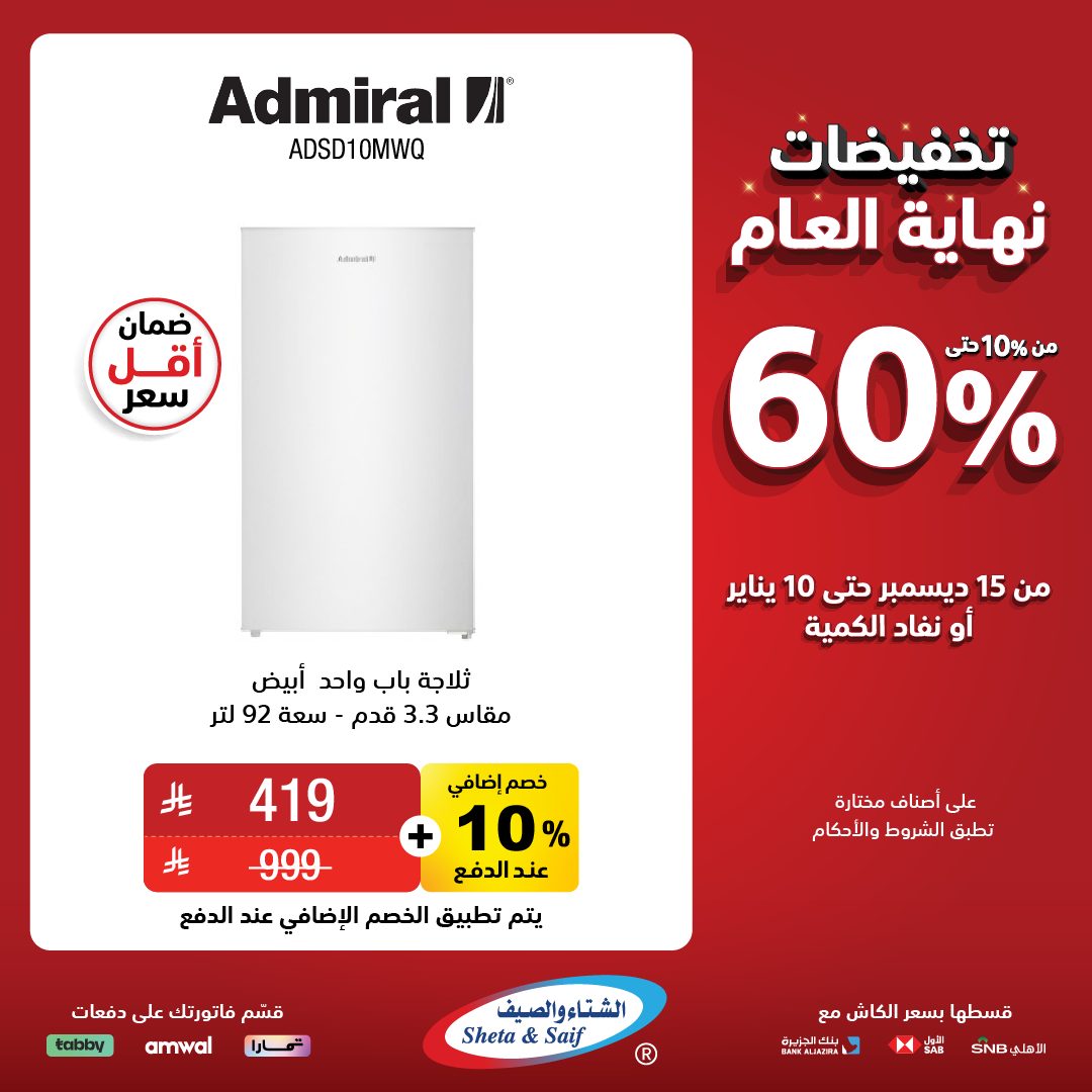 عروض الشتاء والصيف للأجهزة المنزلية عروض الشتاء والصيف للأجهزة المنزلية