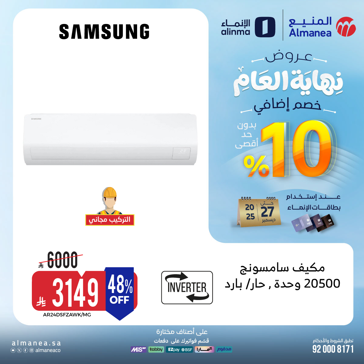 عروض المنيع للاجهزة المنزلية