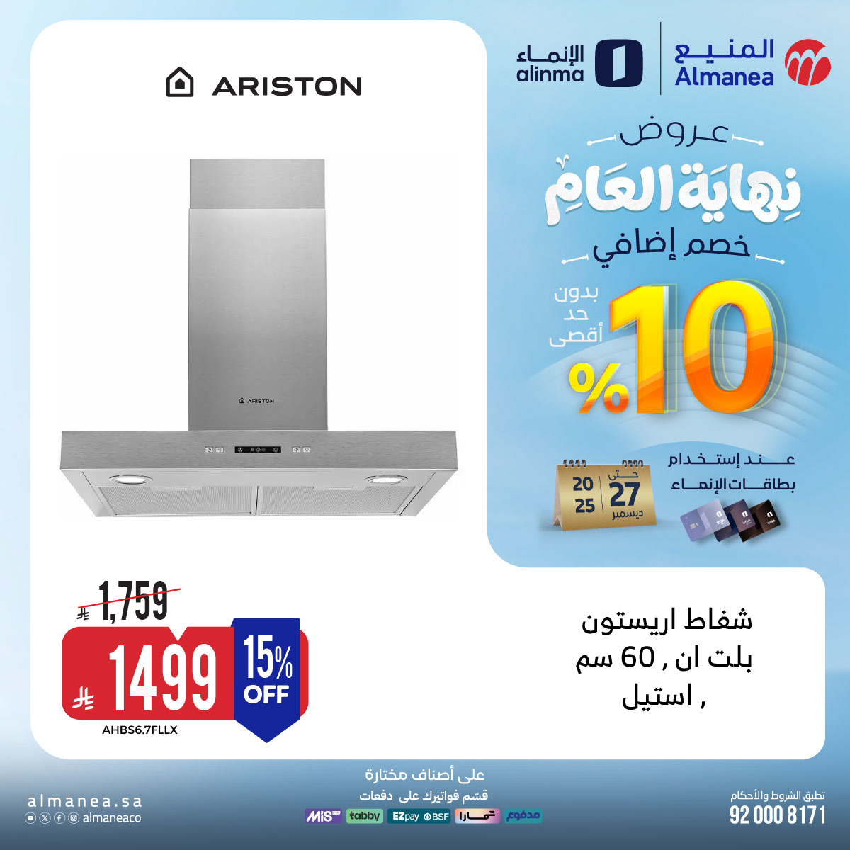 عروض المنيع للاجهزة المنزلية