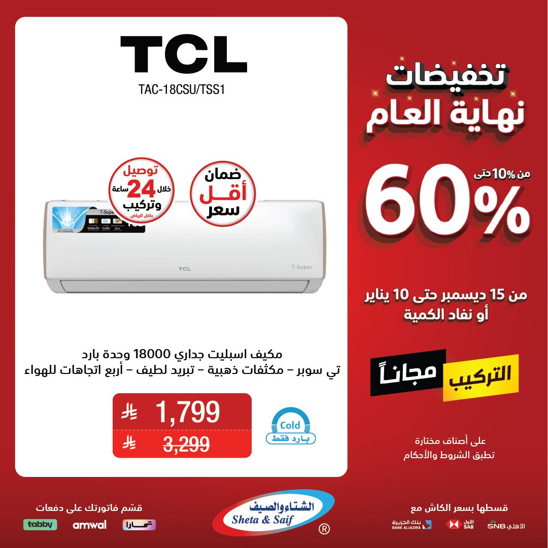 عروض الشتاء والصيف للأجهزة المنزلية عروض الشتاء والصيف للأجهزة المنزلية