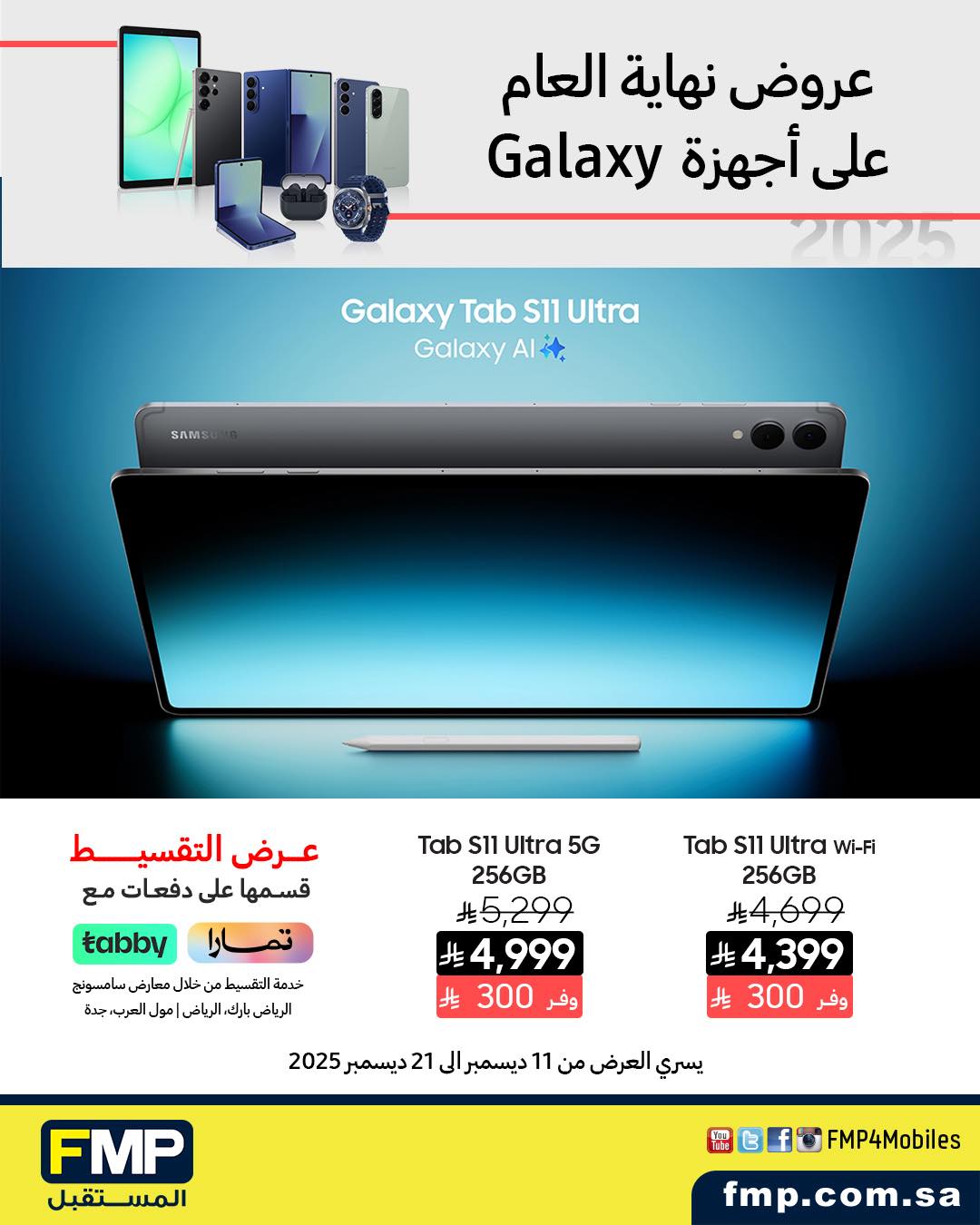 عرض أجهزة سامسونج من المستقبل FMP عرض أجهزة سامسونج من المستقبل FMP