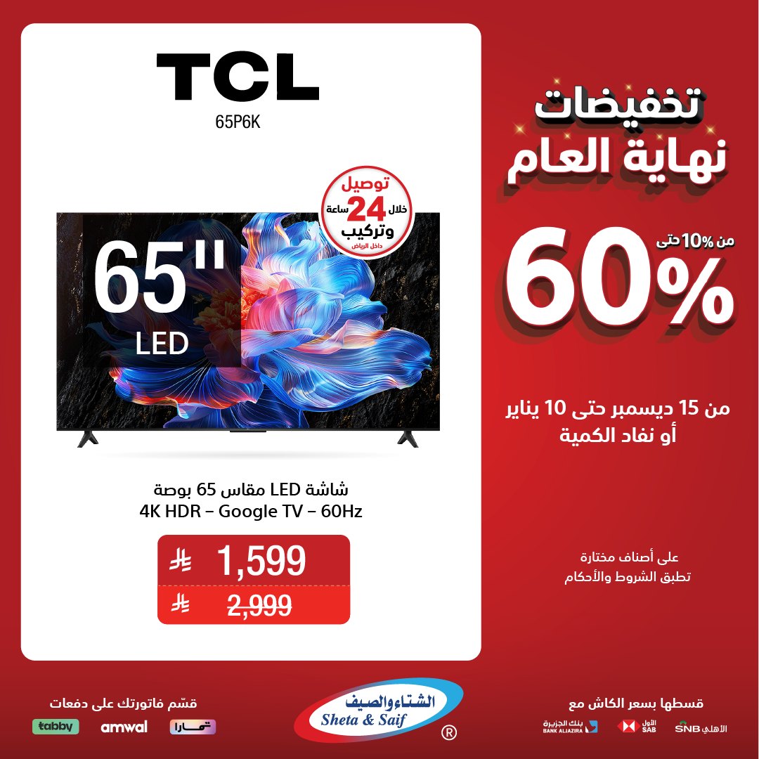 عروض الشتاء والصيف للأجهزة المنزلية عروض الشتاء والصيف للأجهزة المنزلية