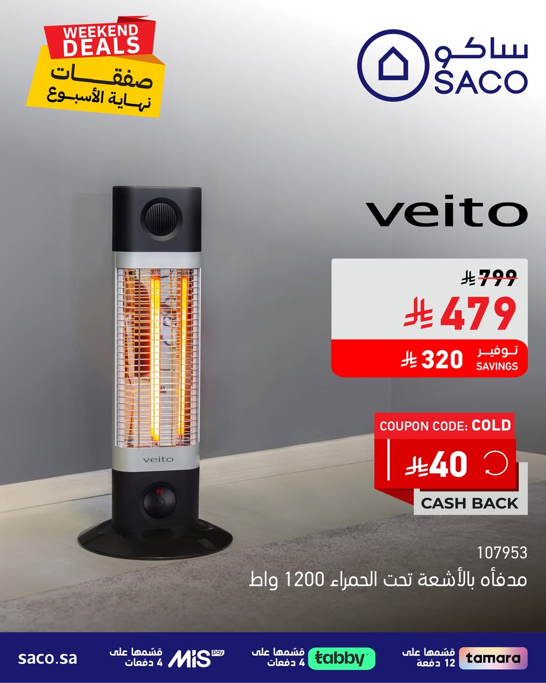 عروض الويكند من ساكو