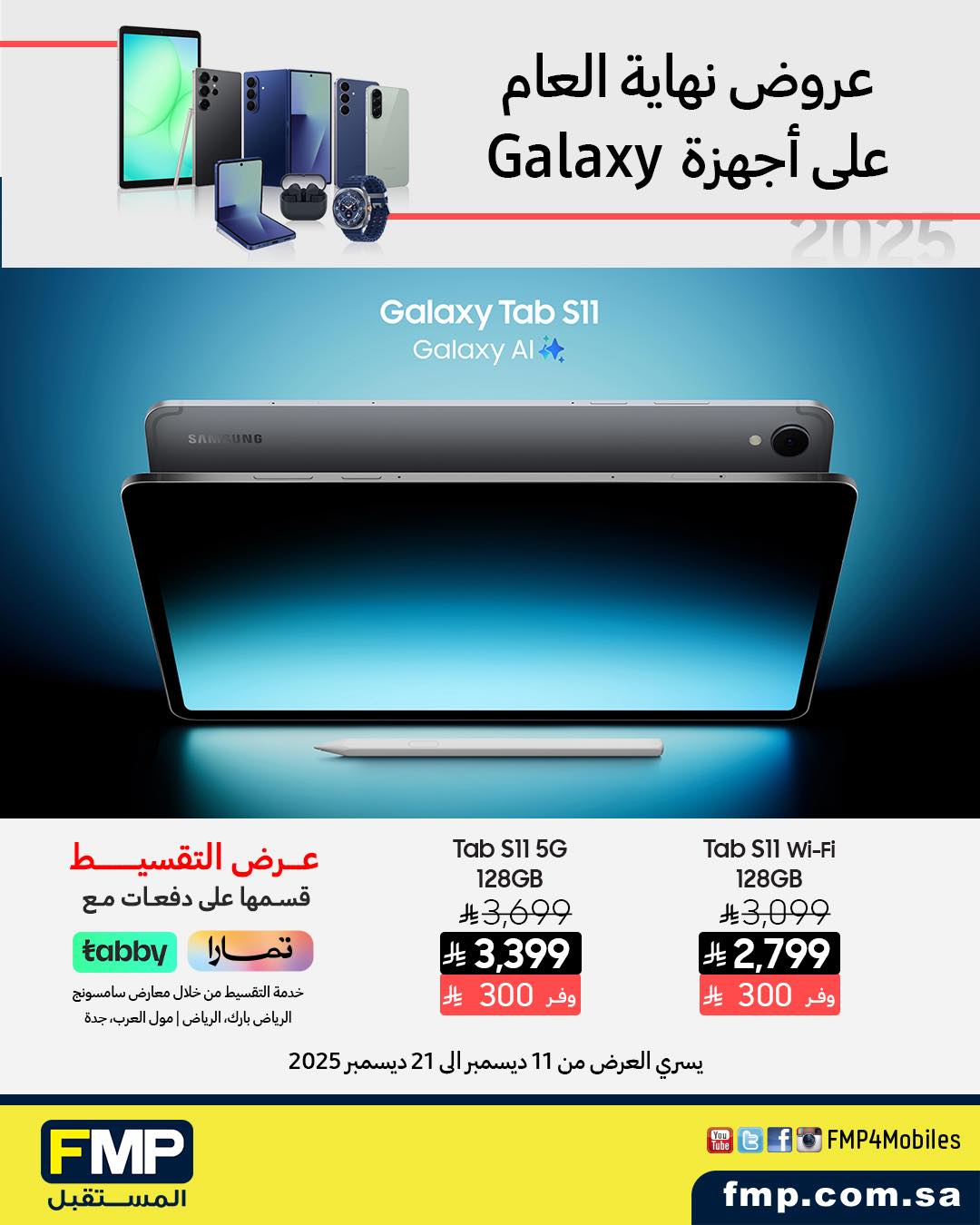 عرض أجهزة سامسونج من المستقبل FMP عرض أجهزة سامسونج من المستقبل FMP