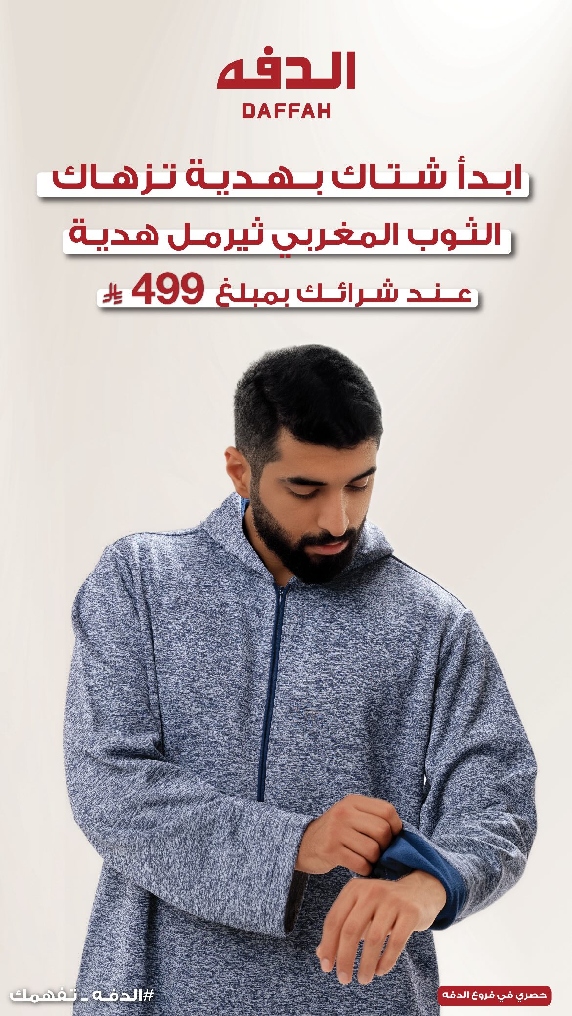 عرض الدفة للمستلزمات الرجالية