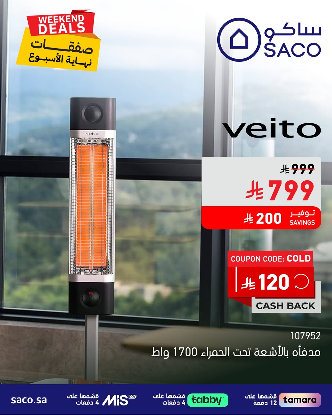 عروض الويكند من ساكو