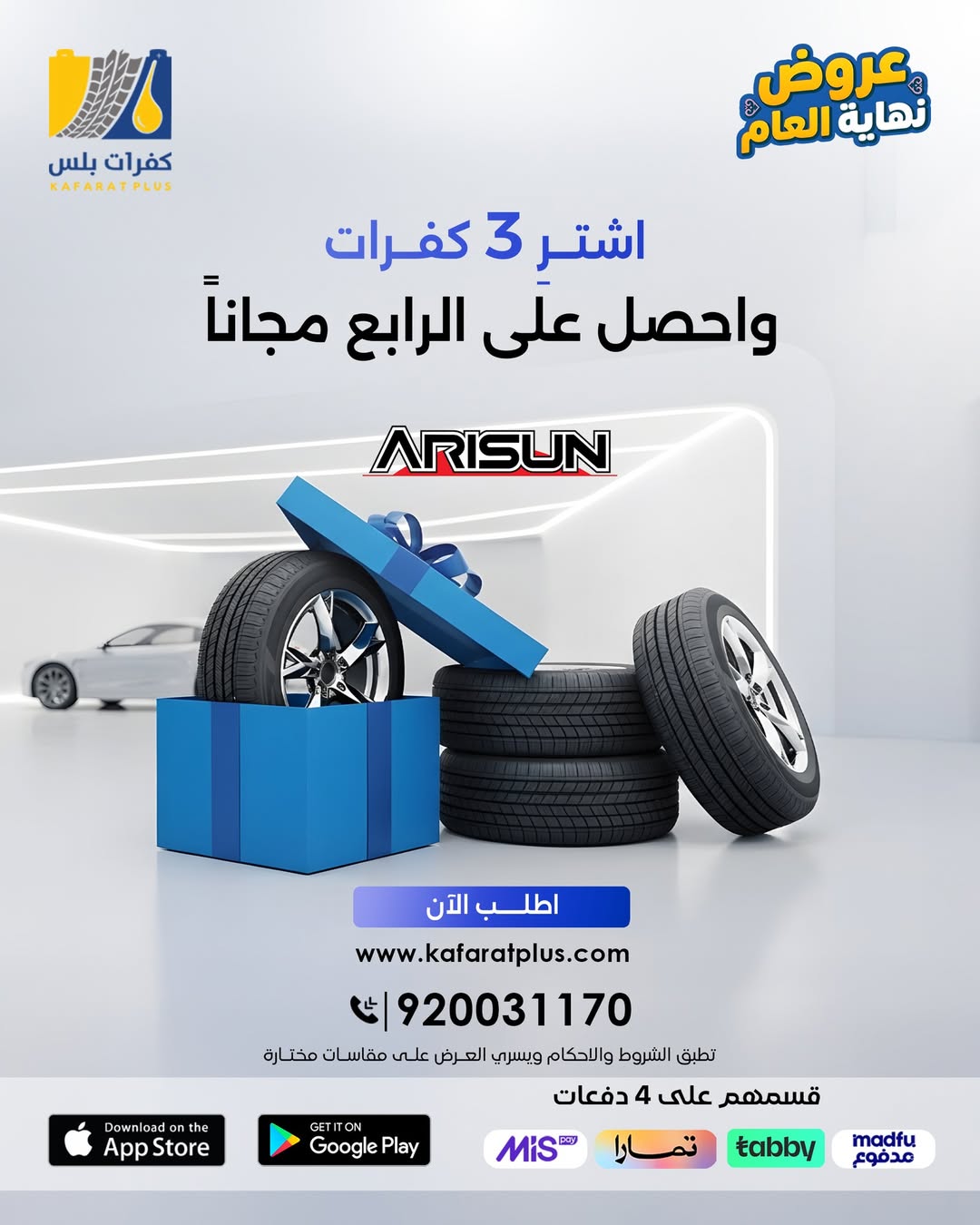 عروض كفرات بلس