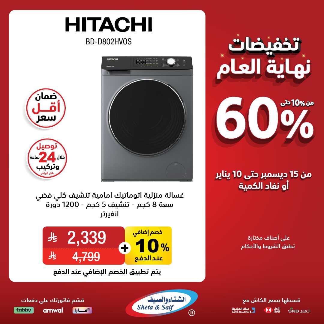 عروض الشتاء والصيف للأجهزة المنزلية عروض الشتاء والصيف للأجهزة المنزلية