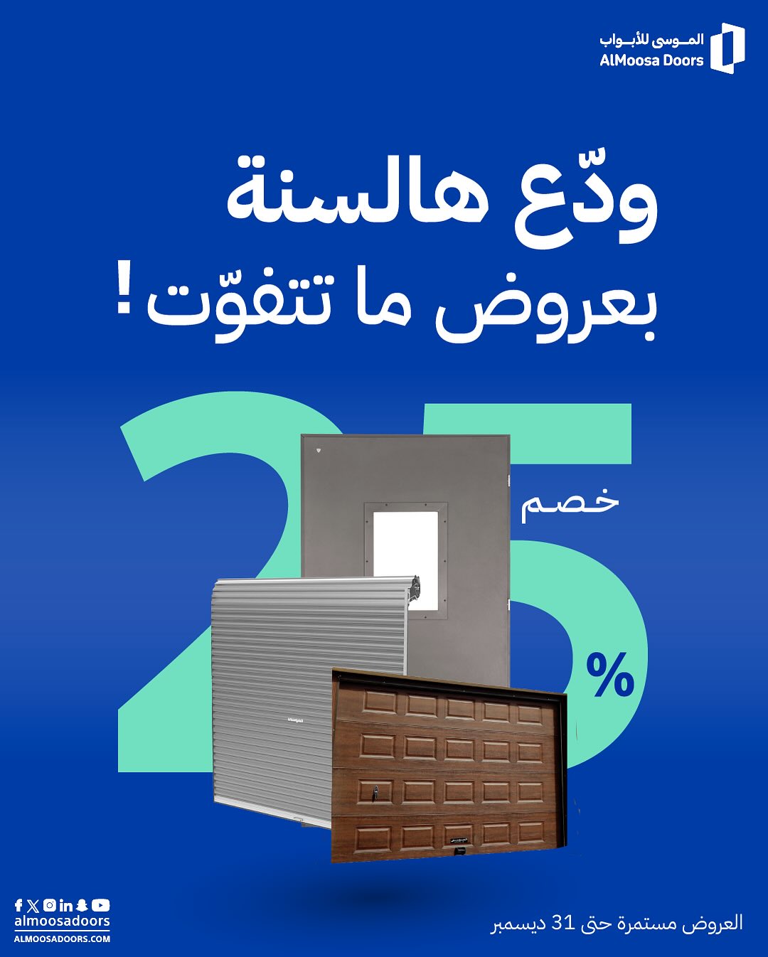 عرض الموسى للأبواب عرض الموسى للأبواب